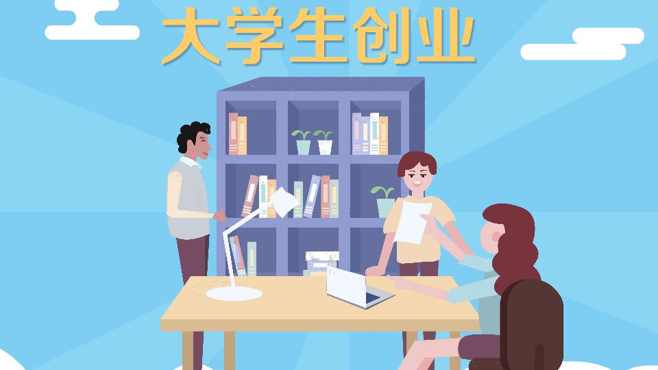 对大学生创业的看法