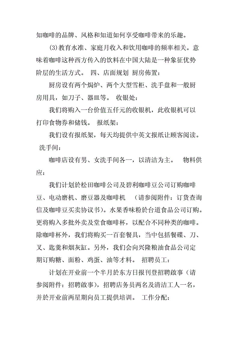 求答案！咖啡店创业计划书