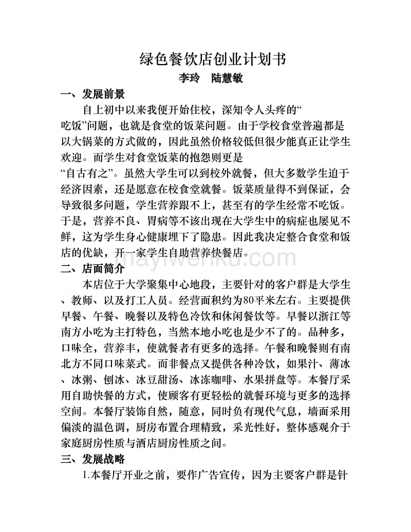 解答！餐厅创业计划书范文