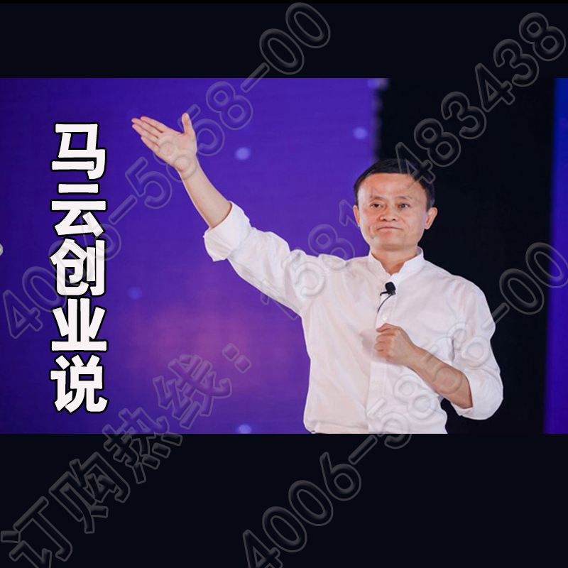 解答！马云谈创业