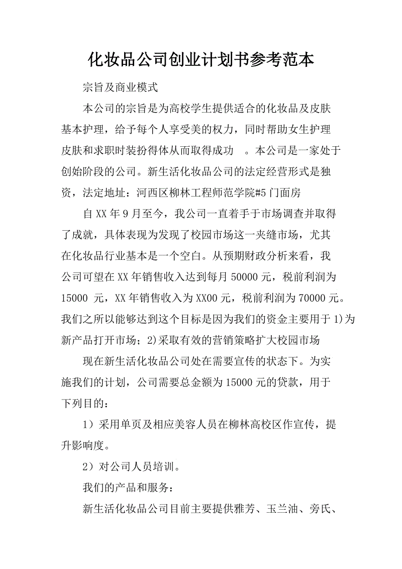 热点！创业计划书范本