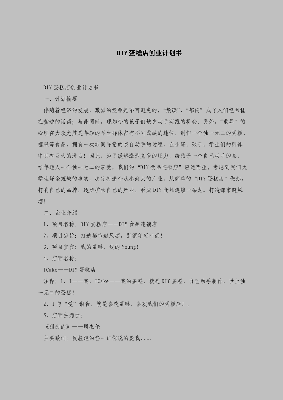 热点！创业计划书范本