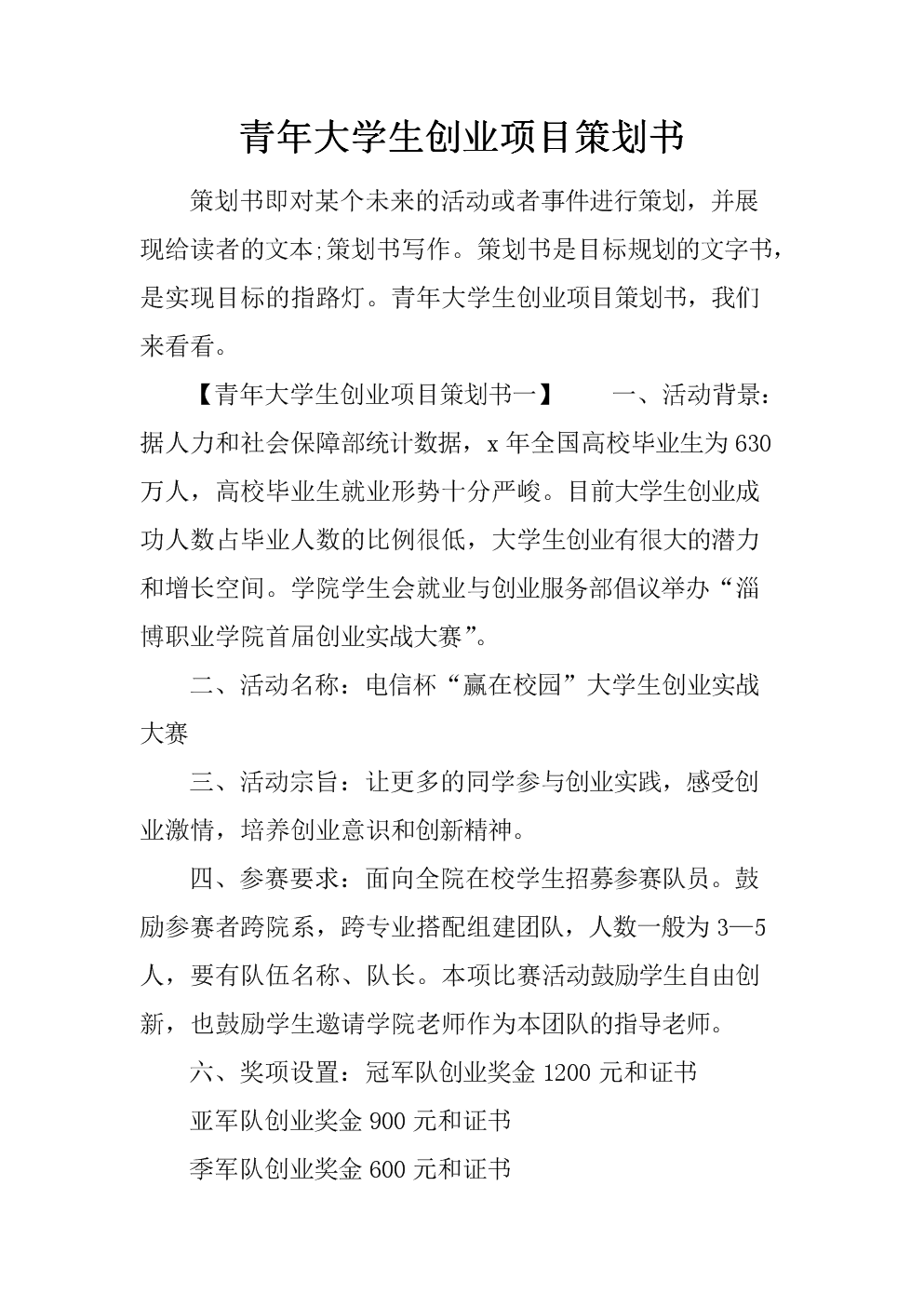 解释！大学生创业项目策划书