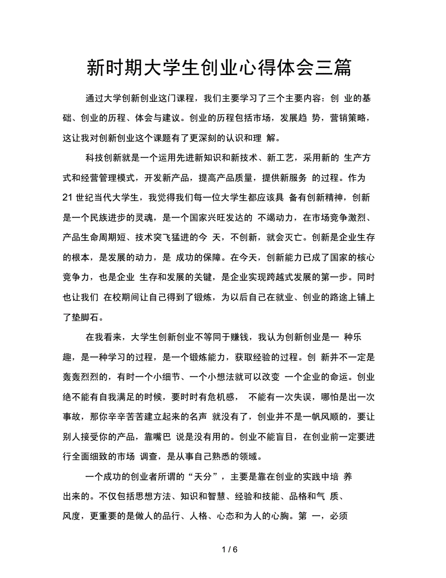 解释！大学生创业心得体会