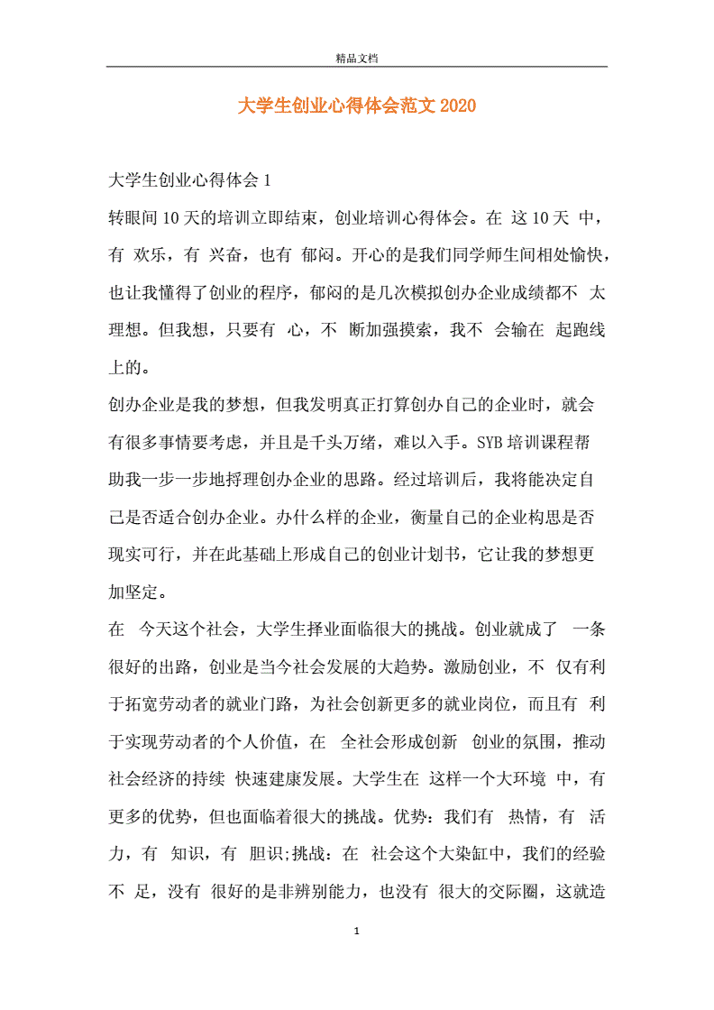 解释！大学生创业心得体会