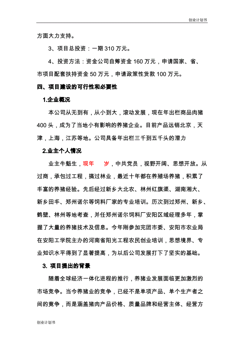 热点！生态养殖创业计划书