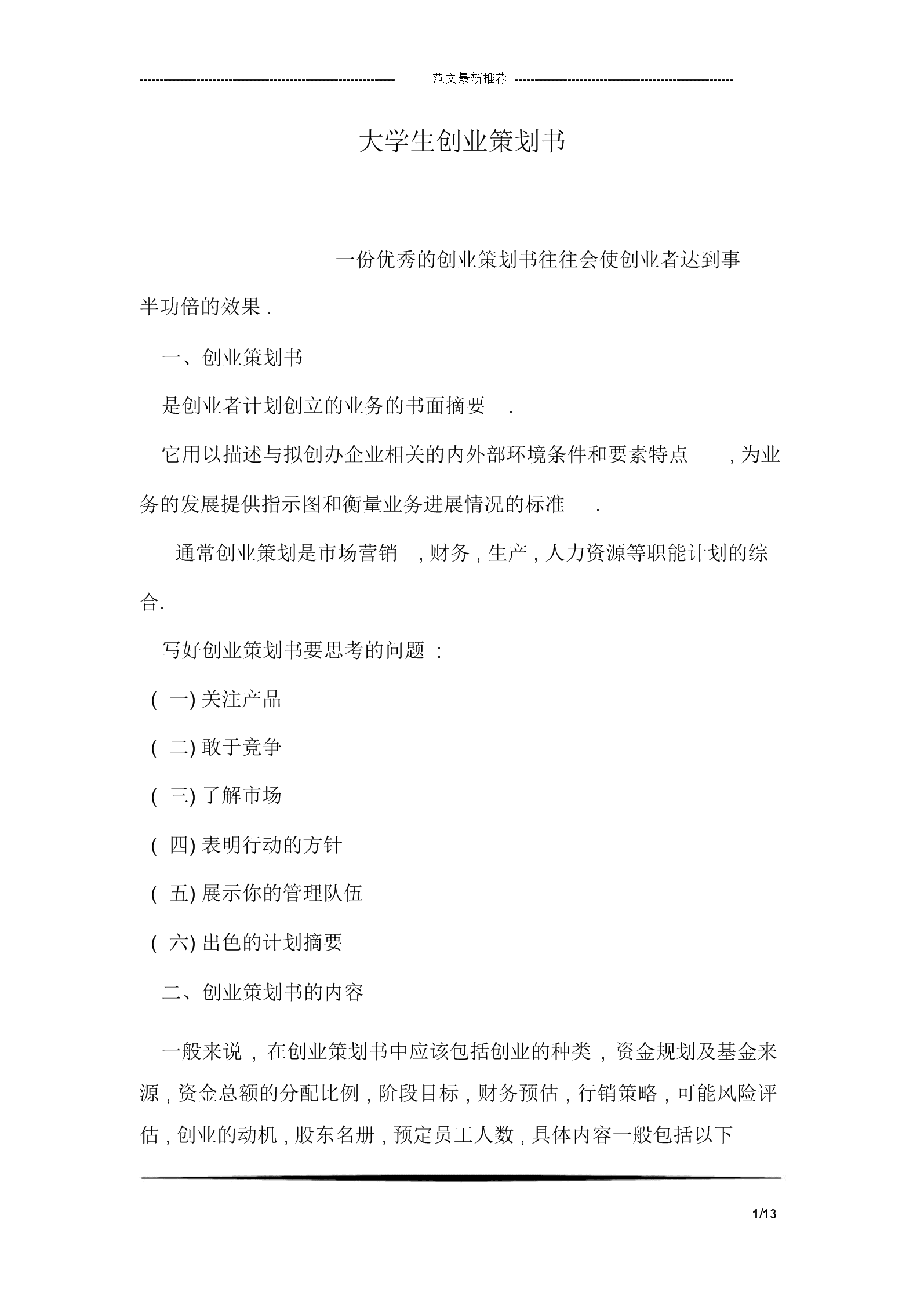 常见问题！创业策划书格式"在线解答"