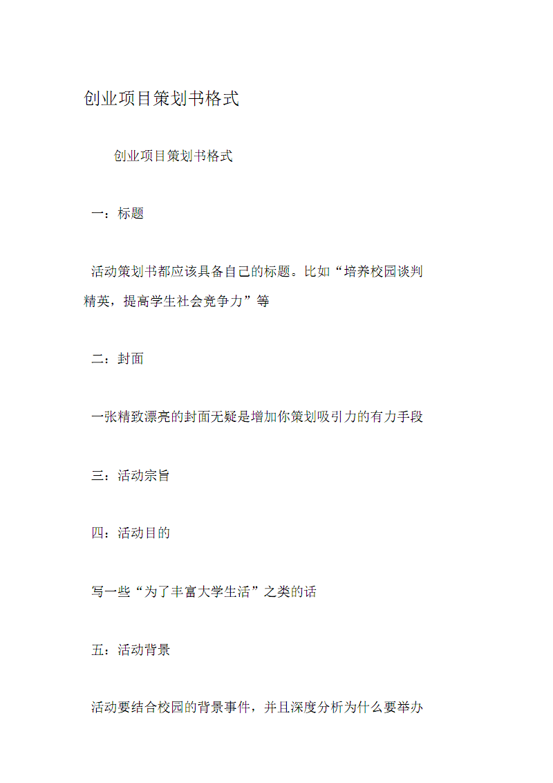 常见问题！创业策划书格式