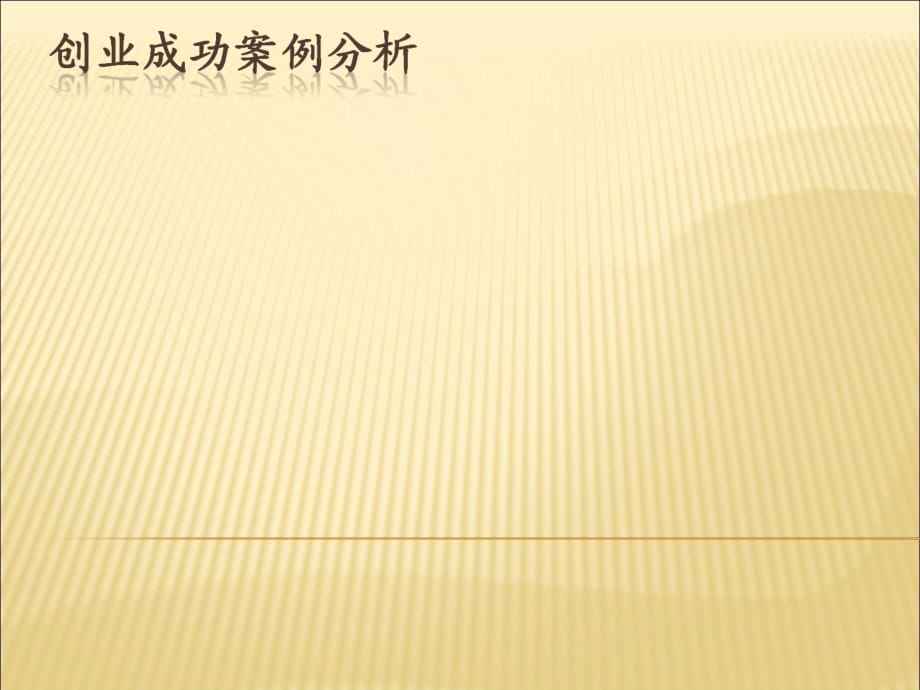 热点！创业成功案例