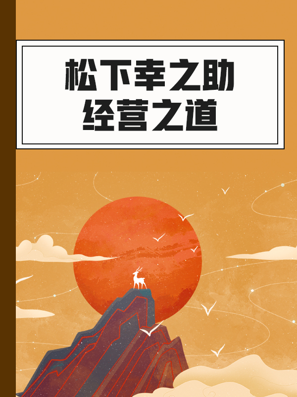 热点！松下幸之助创业之道