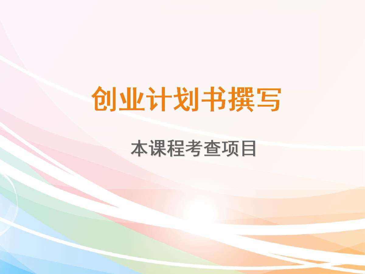 求答案！创业计划书封面