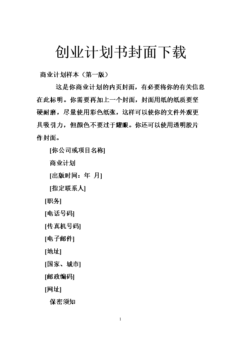 求答案！创业计划书封面