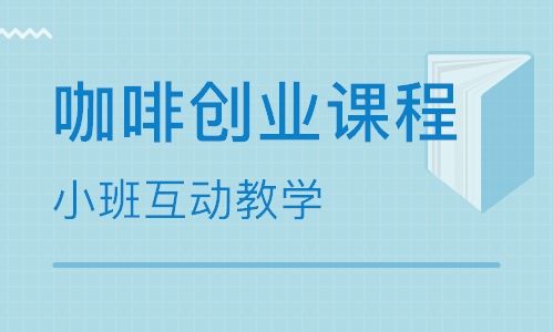 常见问题！创业培训课程