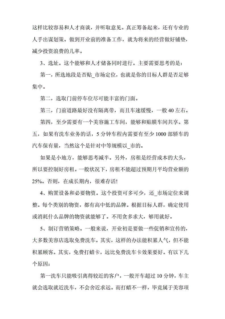 求答案！汽车美容店投资创业方案