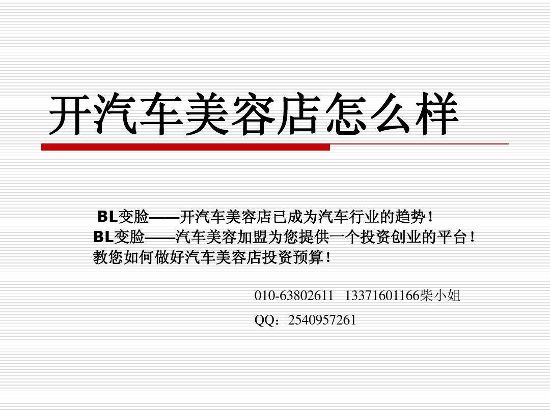 求答案！汽车美容店投资创业方案