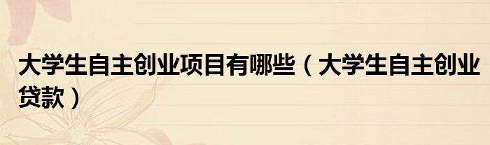 解答！1万元创业项目