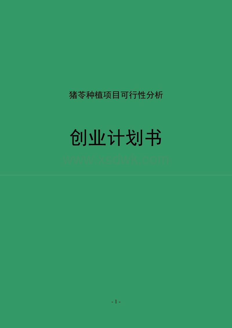 小知识！创业项目可行性报告