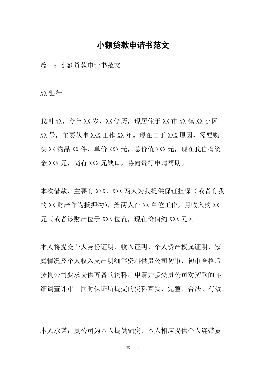 解说！创业贷款申请书范文