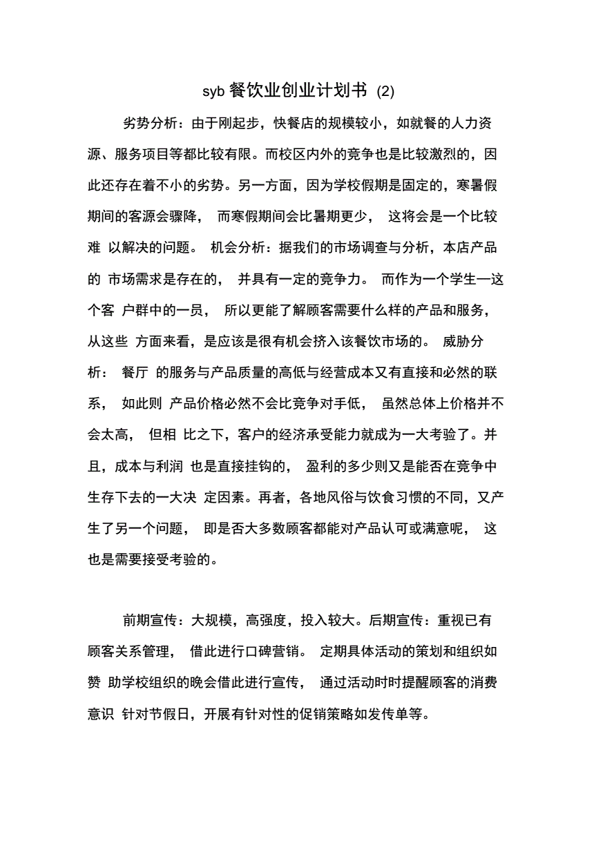 热点！syb创业计划书超市