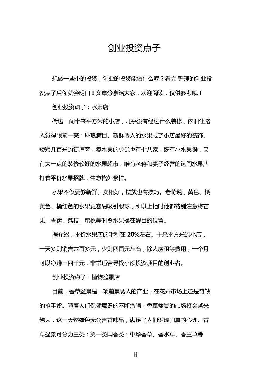 热点！创业点子推荐