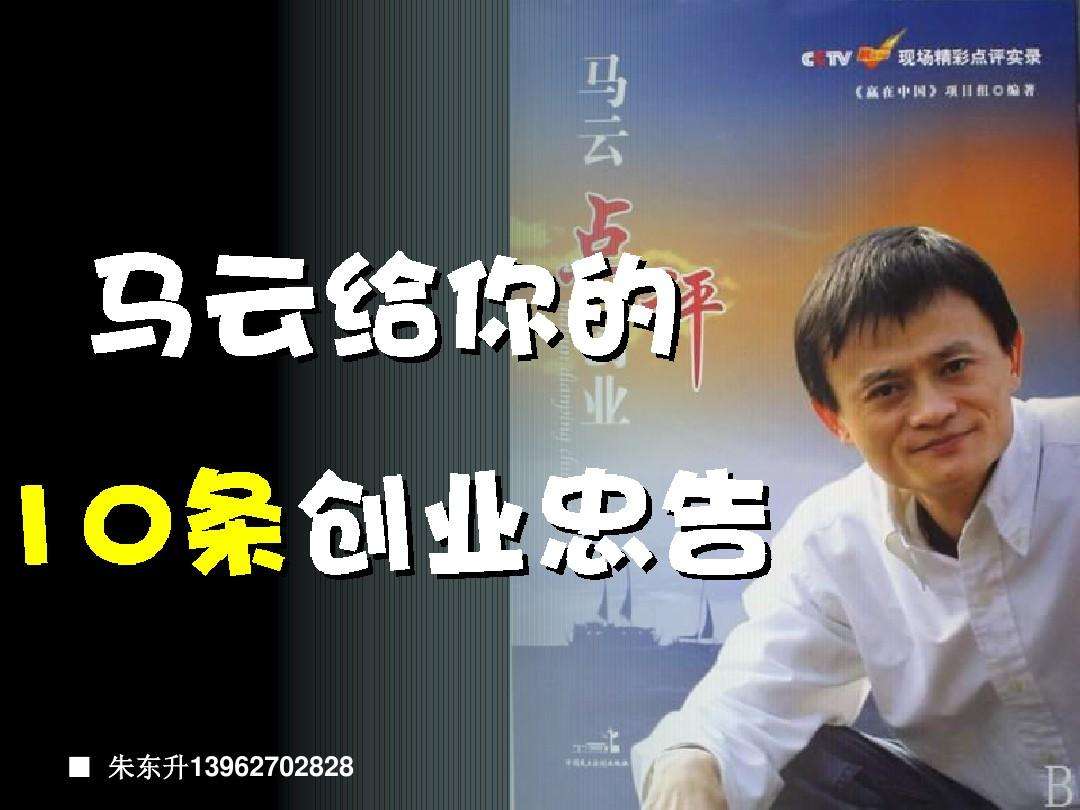 解说！马云说创业