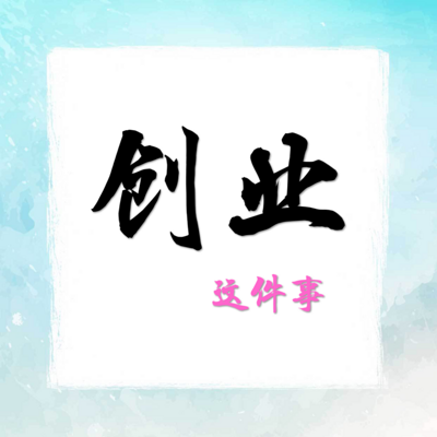 小知识！创业演讲视频