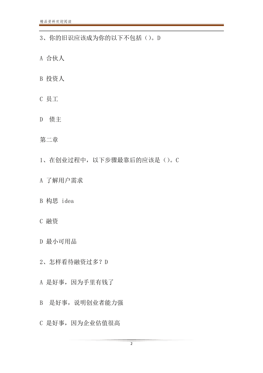 求答案！草根创业故事"专业解答"