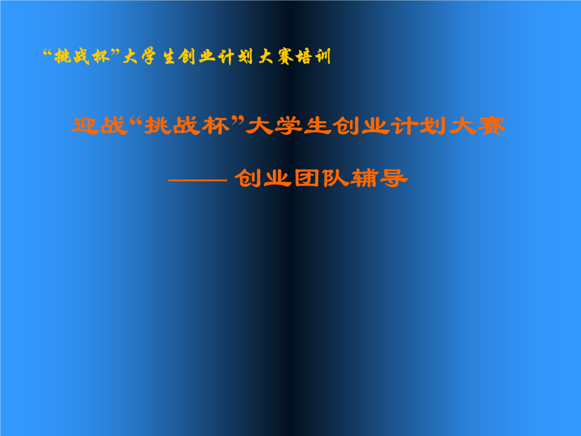 求答案！挑战杯大学生创业大赛