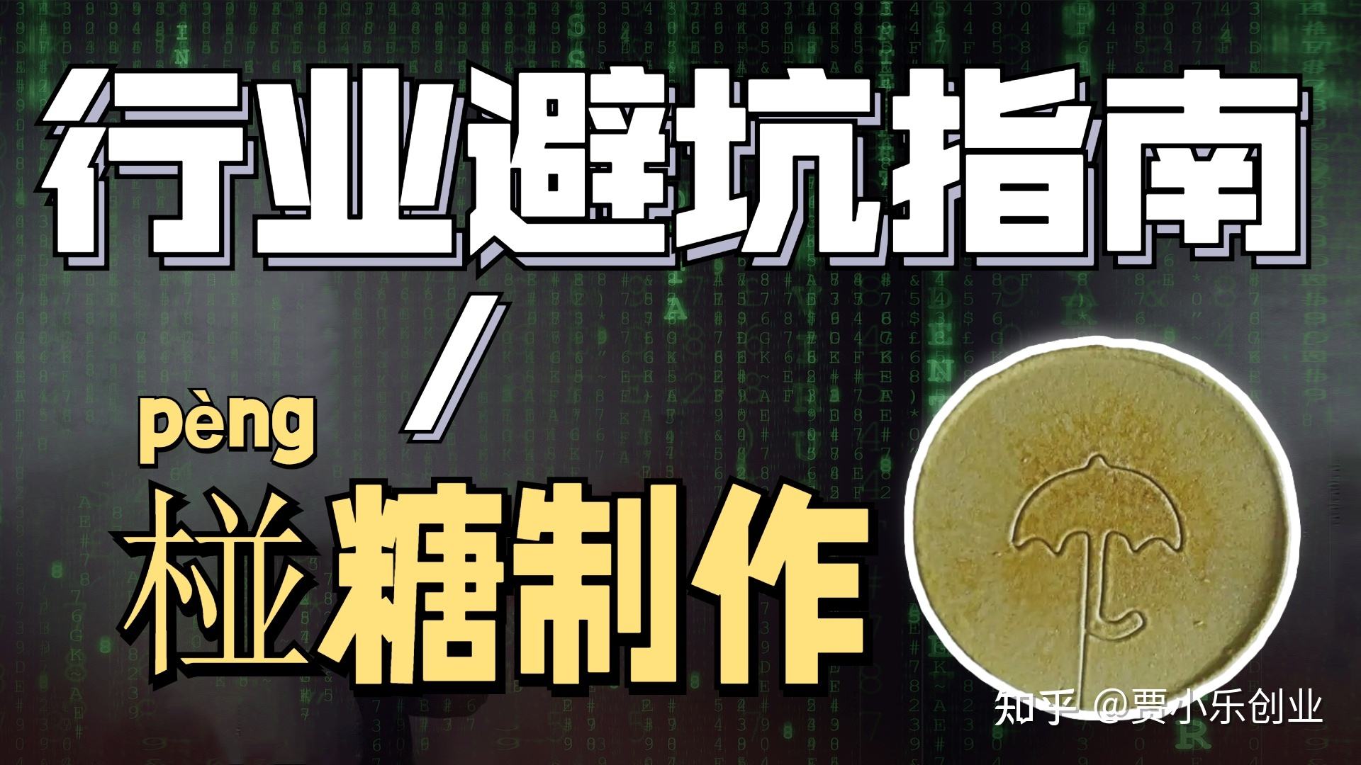 解说！创业骗局