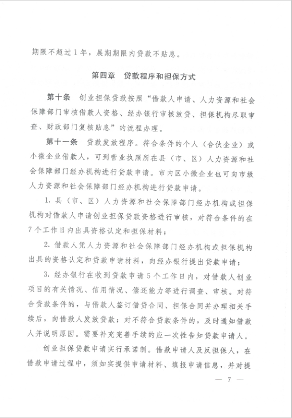 热点！石家庄创业贷款