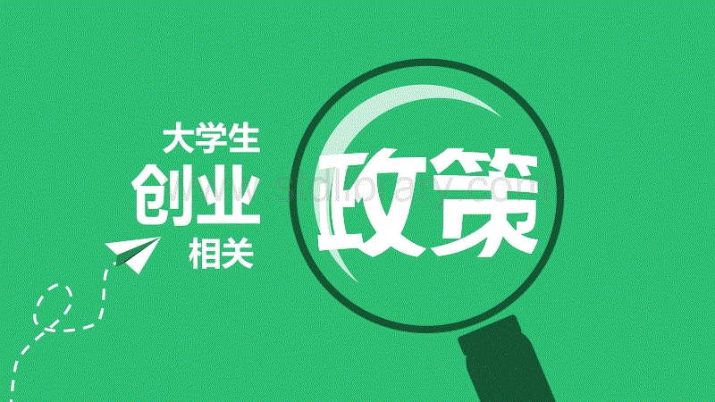 解答！应届毕业生创业贷款