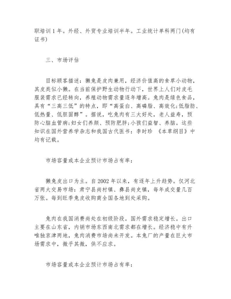 生态养殖创业计划书