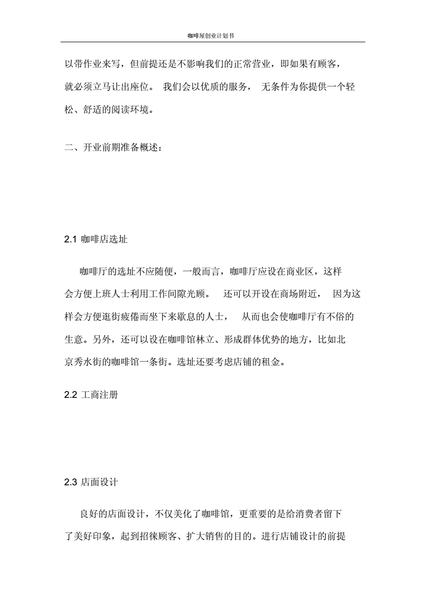 常见问题！咖啡屋创业计划书