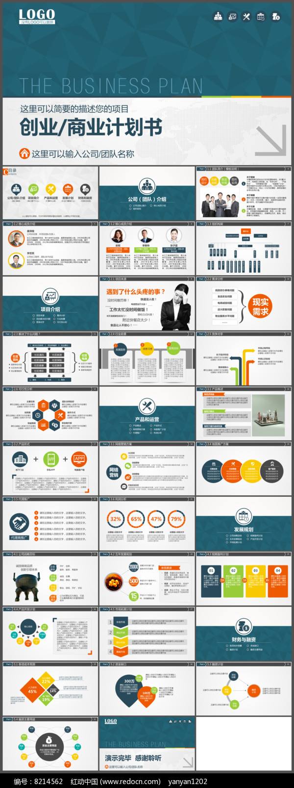 解说！创业计划书ppt模板