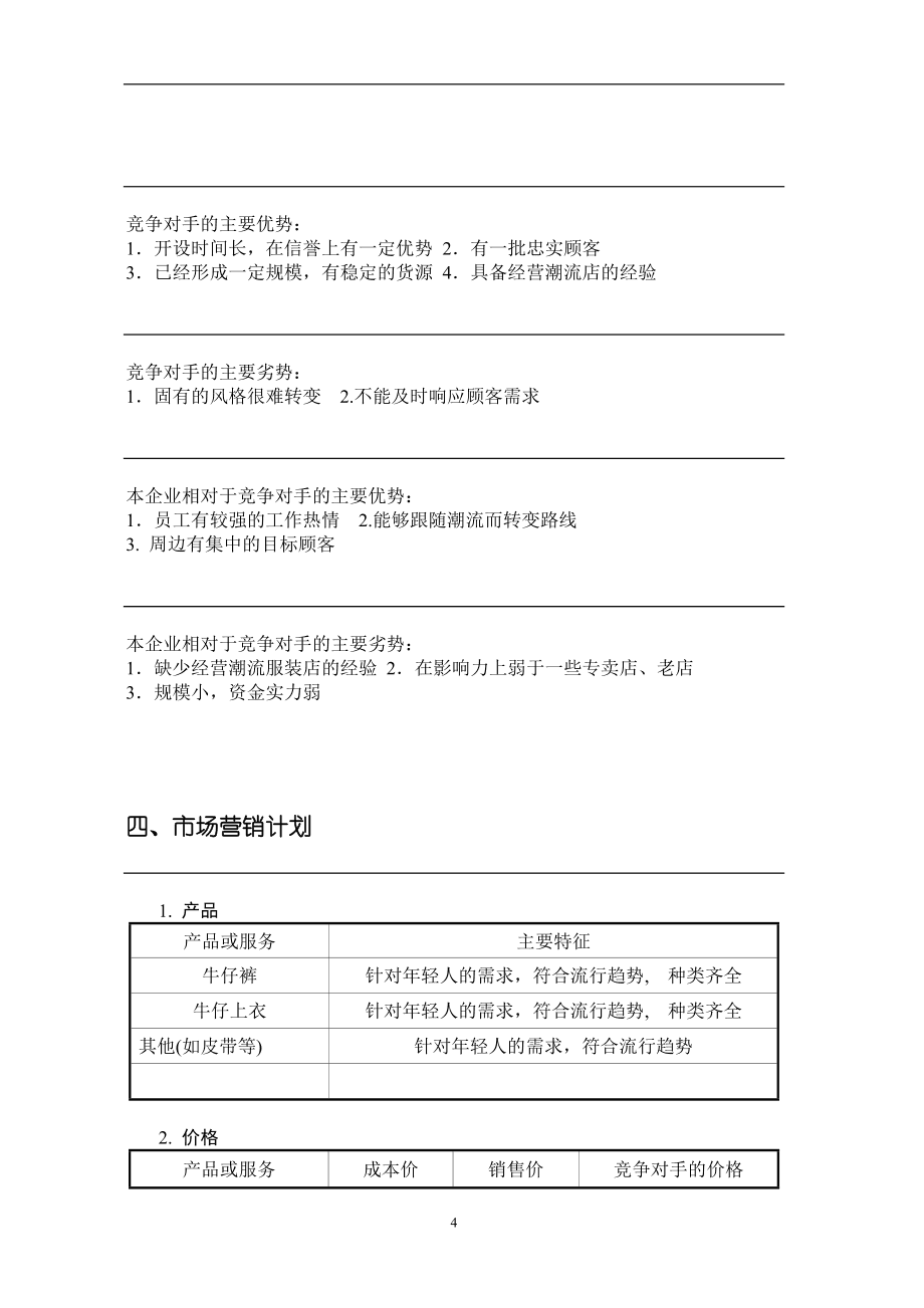 热点！服装创业计划书范文