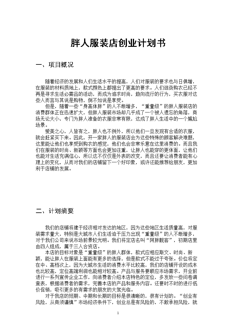 解答！服装店创业计划书"专业解答"