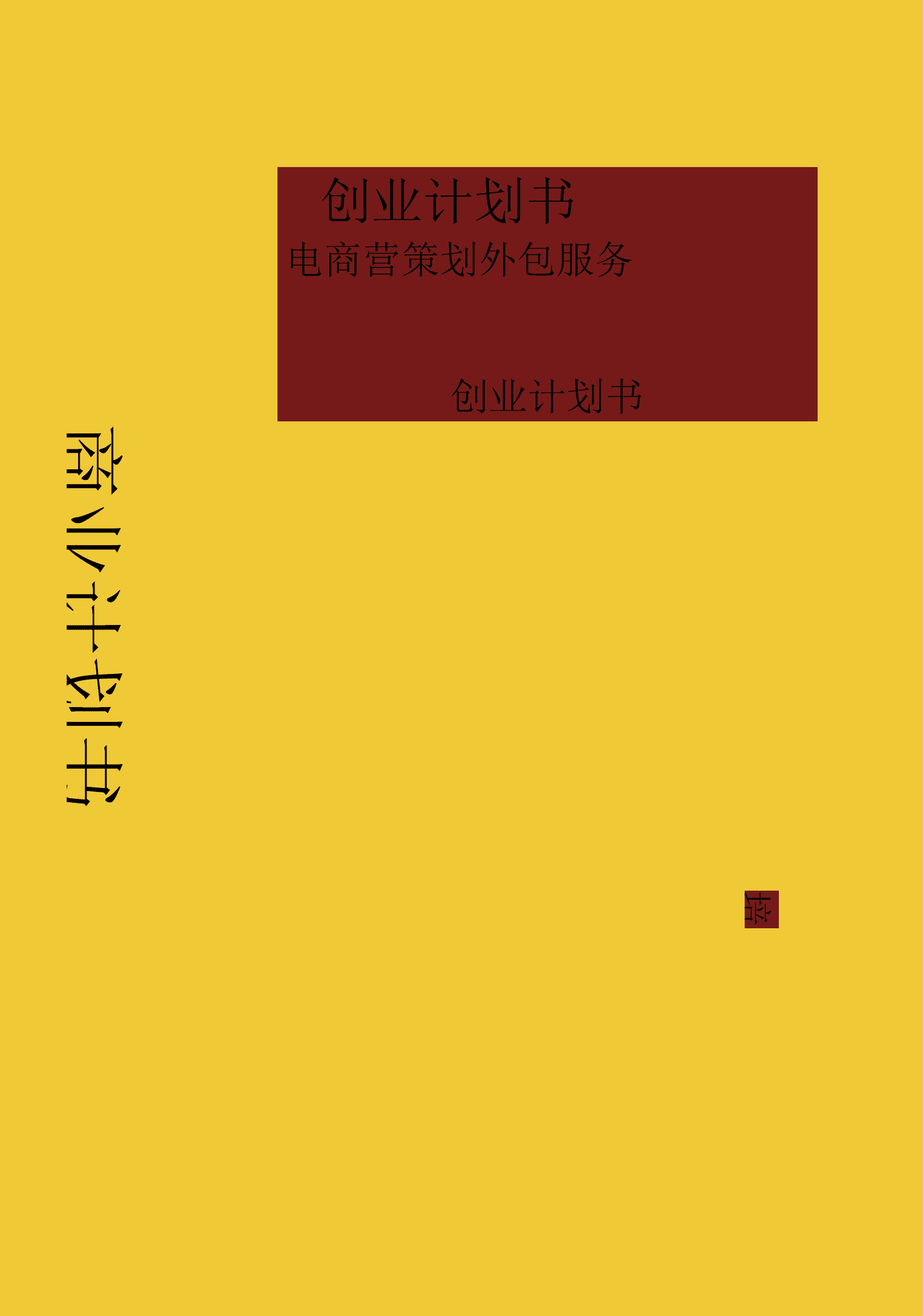 常见问题！创业计划书封面