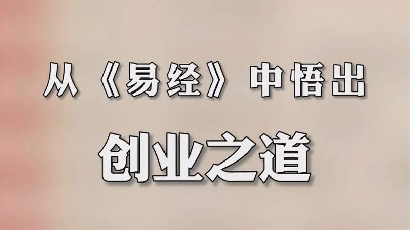 相关！创业之道