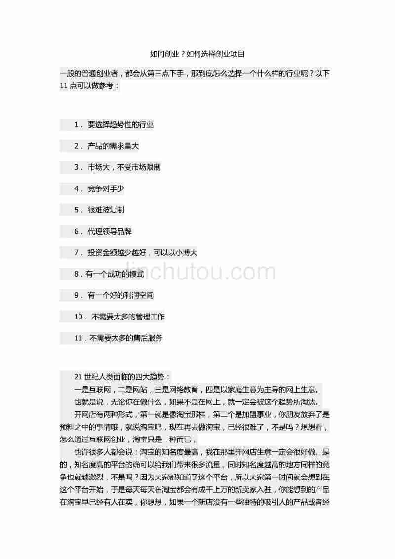 小知识！如何选择创业项目