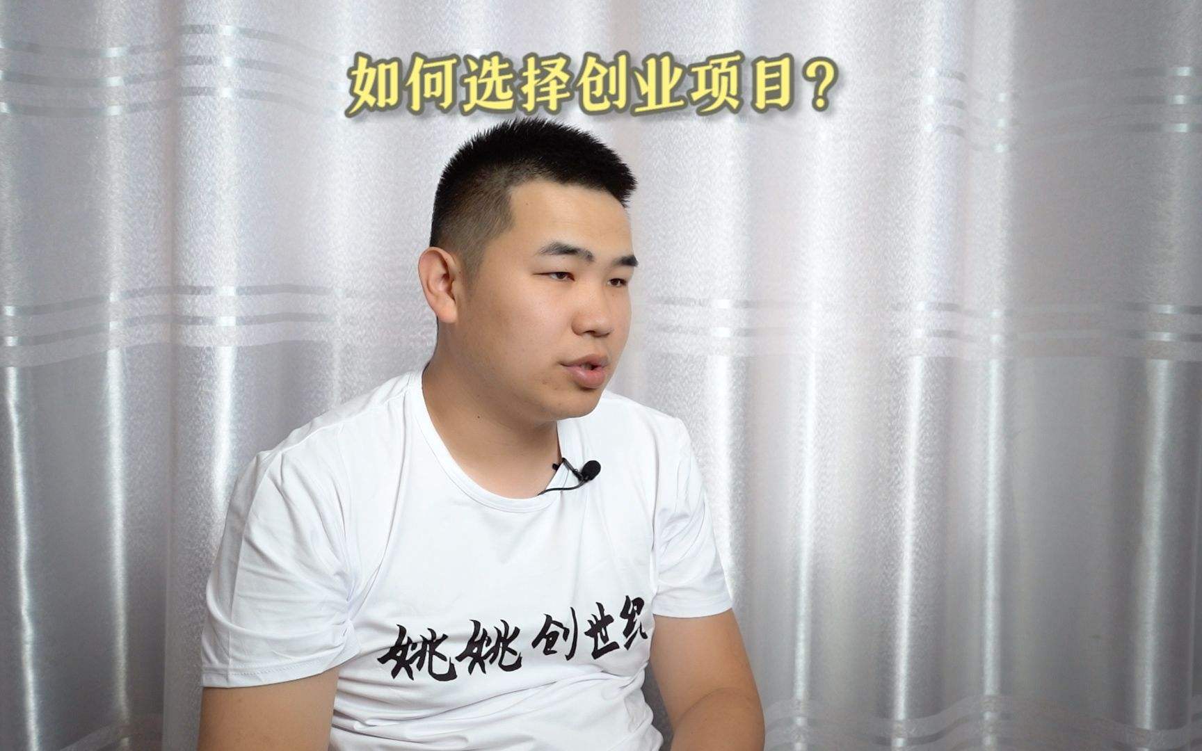 小知识！如何选择创业项目