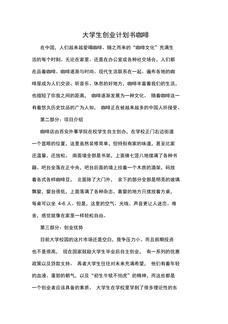 常见问题！大学生创业企划书