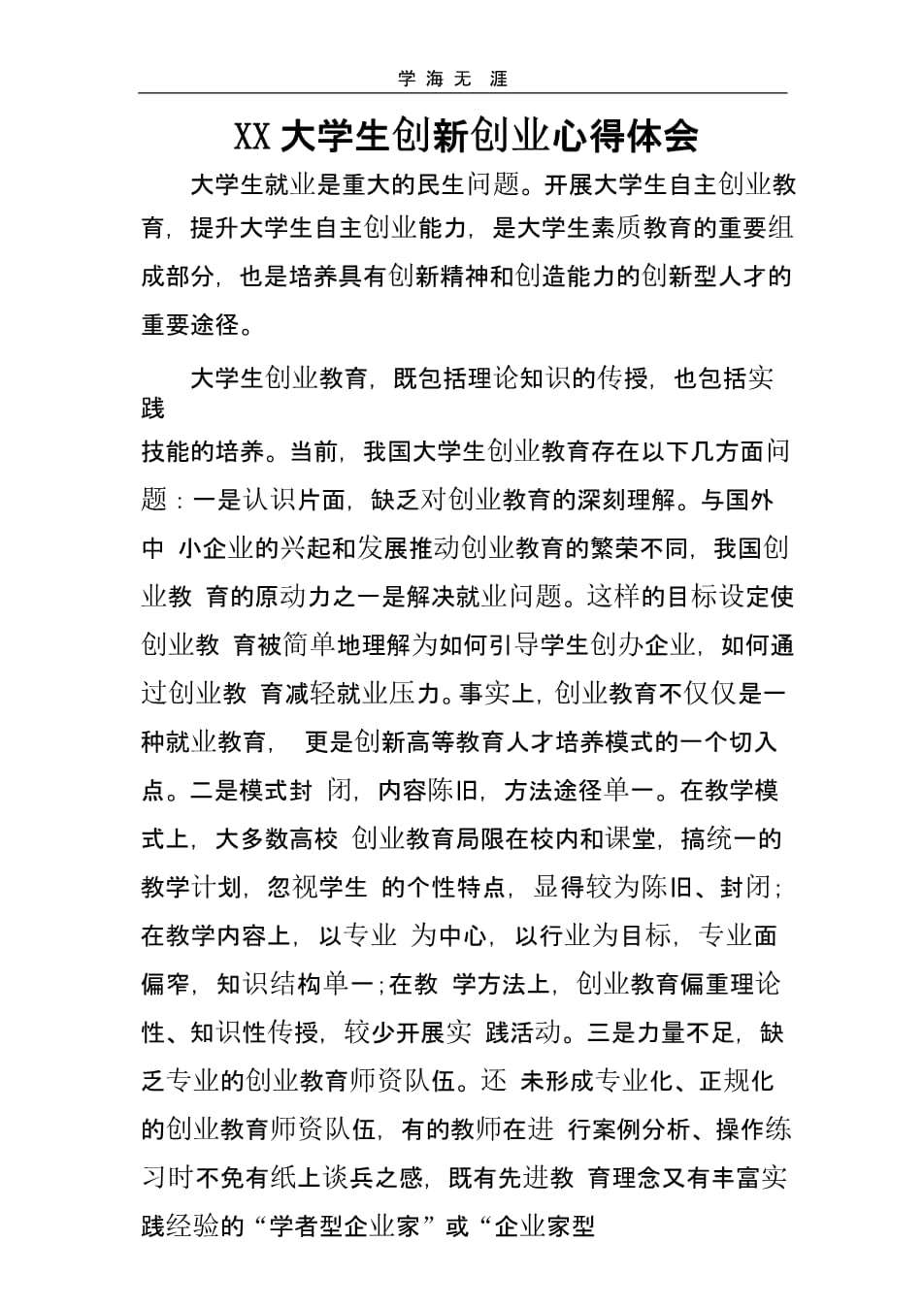 相关！创业心得体会