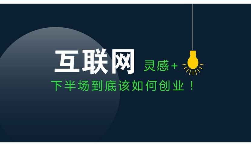 解释！创业策划