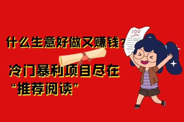 解答！冷门创业项目