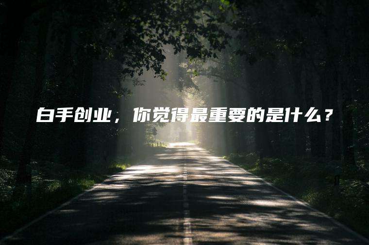 常见问题！白手创业