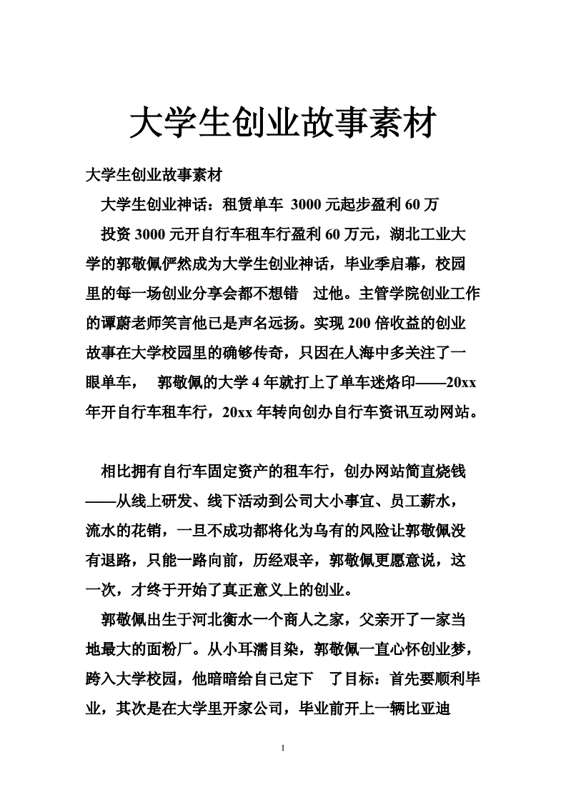解说！大学生创业故事案例