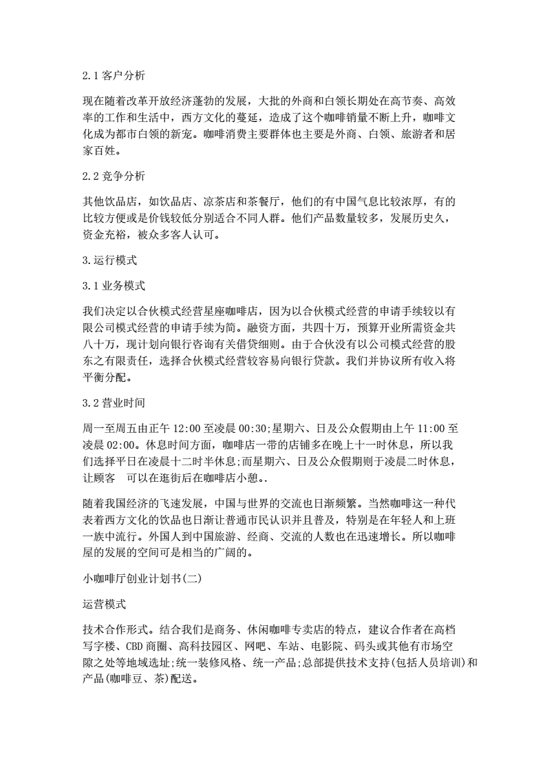 解答！咖啡厅创业计划书