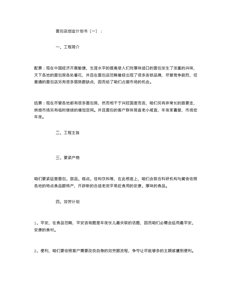 热点！面包店创业计划书