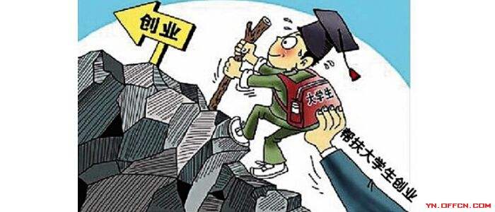 常见问题！大学生怎样创业