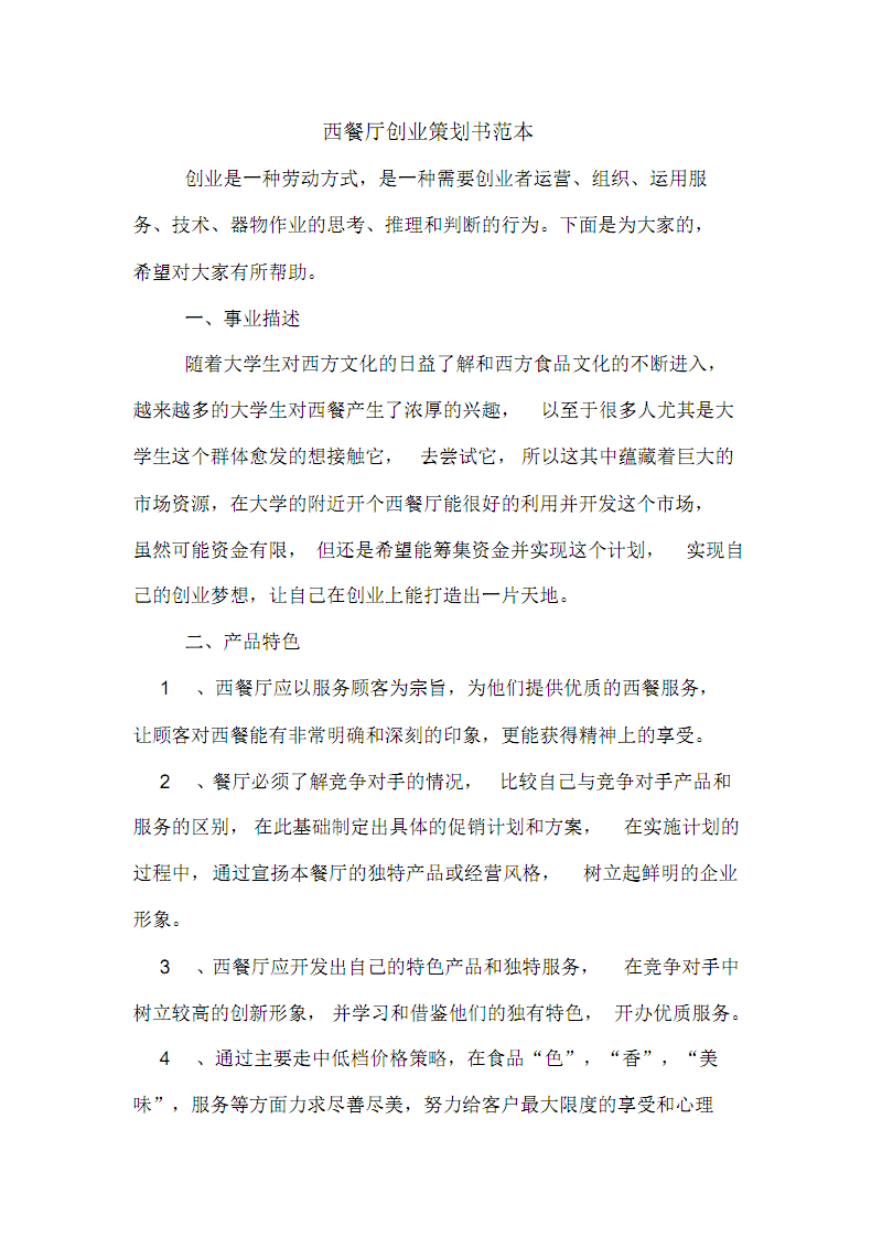 相关！餐饮创业计划书